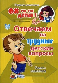 О. И. Кожевникова - «Отвечаем на трудные детские вопросы: Советы психолога»