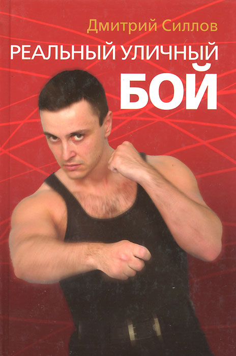 Дмитрий Силлов - «Реальный уличный бой — система выживания в жизни, в тюрьме, в армии, на улице»