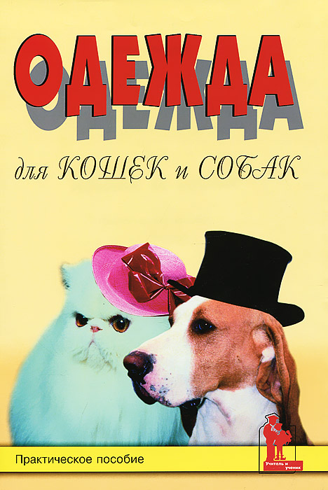 Е. Д. Болтенко - «Одежда для кошек и собак. Практическое пособие»