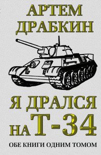Артем Драбкин - «Я дрался на Т-34. Обе книги одним томом»