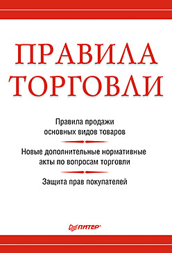 М. Рогожин - «Правила торговли»