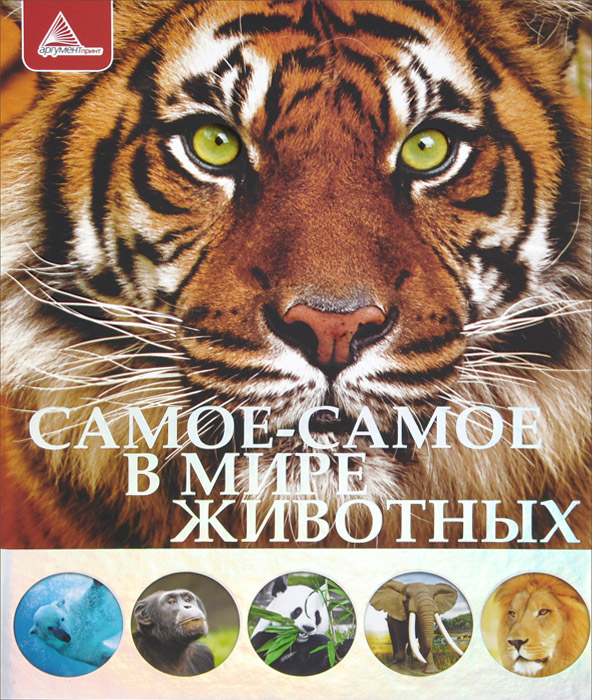 Е. Н. Плотникова - «Самое-самое в мире животных. Плотникова Е.Н»