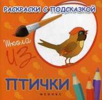 М. Ф. Коршунова - «Птички. Книжка-раскраска»