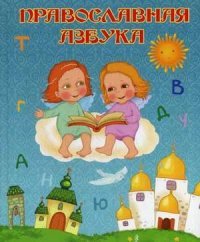 Н. Шемякина - «Православная азбука»
