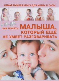 С. С. Пирожник - «Самая нужная книга для мамы и папы. Как понять малыша, который еще не умеет разговаривать»