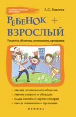 А. С. Бикеева - «Ребенок + взрослый. Рецепты общения, понимания, прощения»