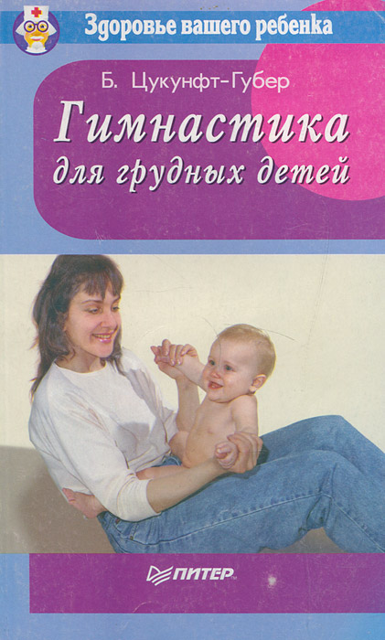 Б. Цукунфт-Губер - «Гимнастика для грудных детей»