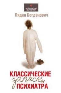 Лидия Богданович - «Классические записки психиатра»