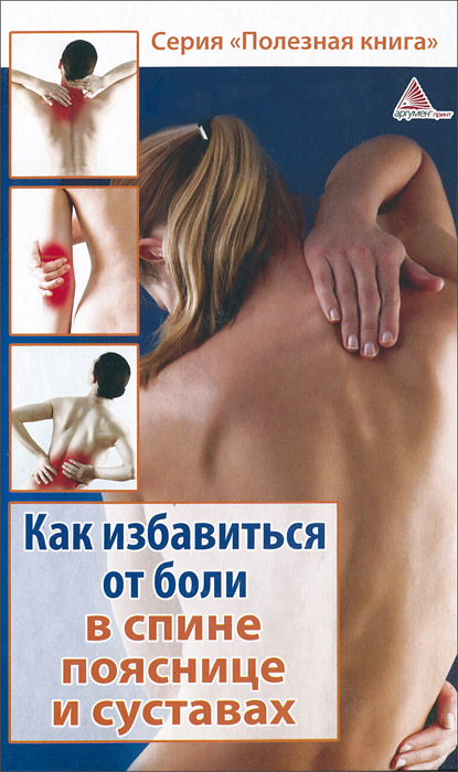 Божена Мелосская - «Как избавиться от боли в спине, пояснице и суставах»