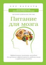 Нил Барнард - «Питание для мозга. Эффективная пошаговая методика для усиления эффективности работы мозга и укрепления памяти»
