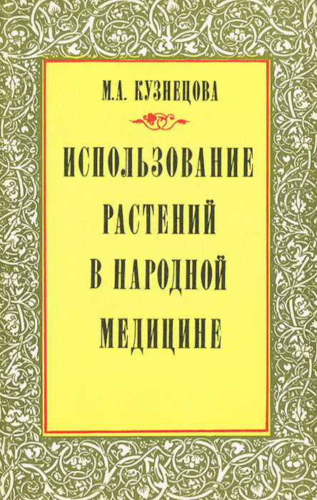 М. А. Кузнецова - «Использование растений в народной медицине»