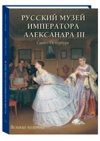 Андрей Романовский - «Русский музей императора Александра III»