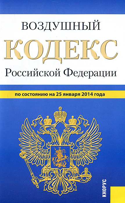 Воздушный кодекс РФ (на 25.01.14)