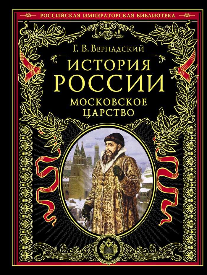 Г. В. Вернадский - «История России. Московское царство»