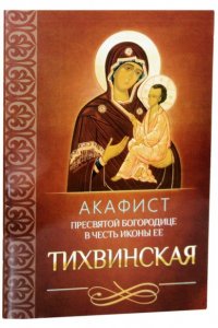 Акафист Пресвятой Богородице в честь иконы Ее Тихвинская
