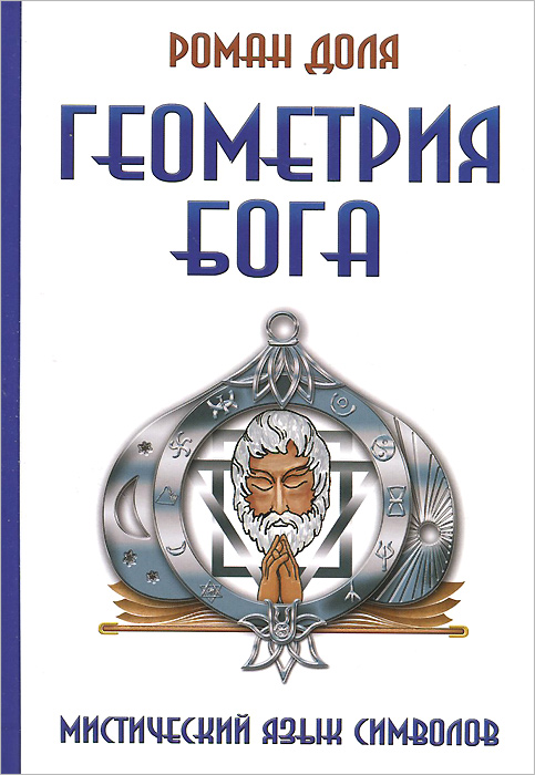 Роман Доля - «Геометрия Бога. 3-е изд. Мистический язык символов»