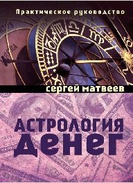 Матвеев Сергей - «Астрология денег»