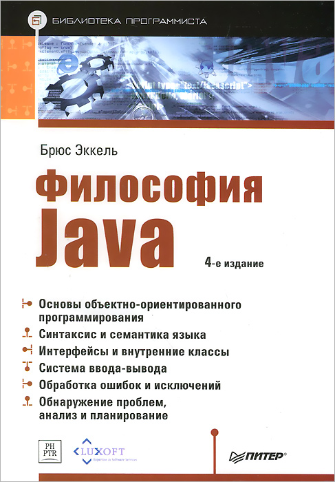 Брюс Эккель - «Философия Java. Библиотека программиста. 4-е изд. ISBN 978-5-496-00954-6»