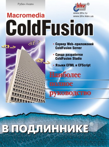 Р. Ахаян - «ColdFusion»