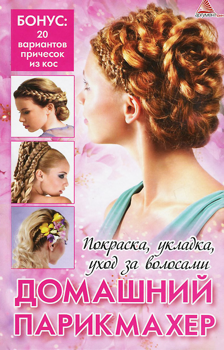 Я. В. Васильева - «Домашний парикмахер»