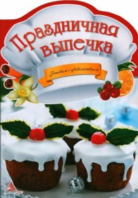 К. С. Федорова - «Праздничная выпечка»