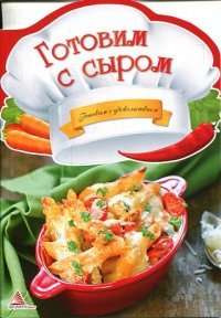 И. Н. Тумко - «Готовим с сыром»