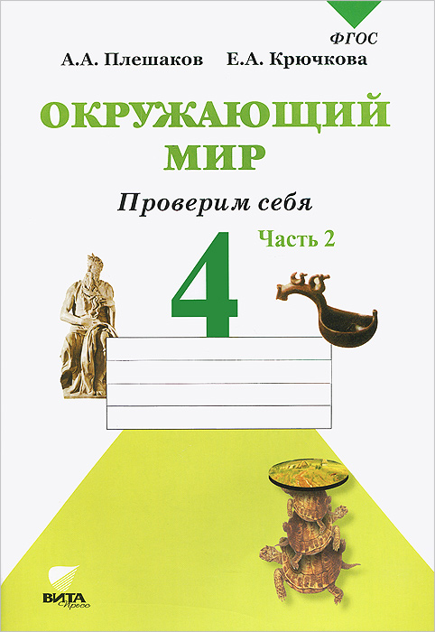 А. А. Плешаков, Е. А. Крючкова - «Окружающий мир. 4 класс. Проверим себя. В 2 частях. Часть 2»