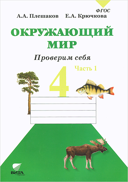 А. А. Плешаков, Е. А. Крючкова - «Окружающий мир. 4 класс. Проверим себя. В 2 частях. Часть 1»