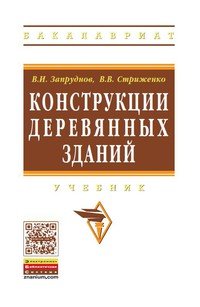 В. И. Запруднов, В. В. Стриженко - «Конструкции деревянных зданий: Учебник. Запруднов В.И., Стриженко В.В»