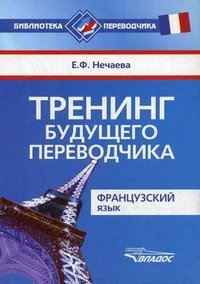 Е. Ф. Нечаева - «Тренинг будущего переводчика. Французский язык»