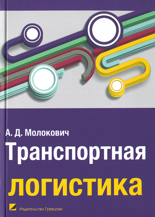 А. Д. Молокович - «Транспортная логистика. Учебное пособие»