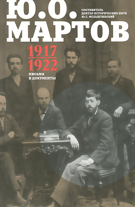 Мартов Ю.О..Письма и документы. 1917 - 1922. Сборник