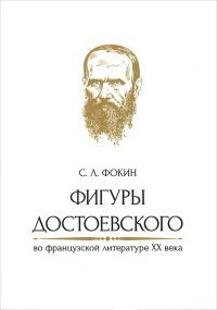 Фигуры Достоевского во французской лите