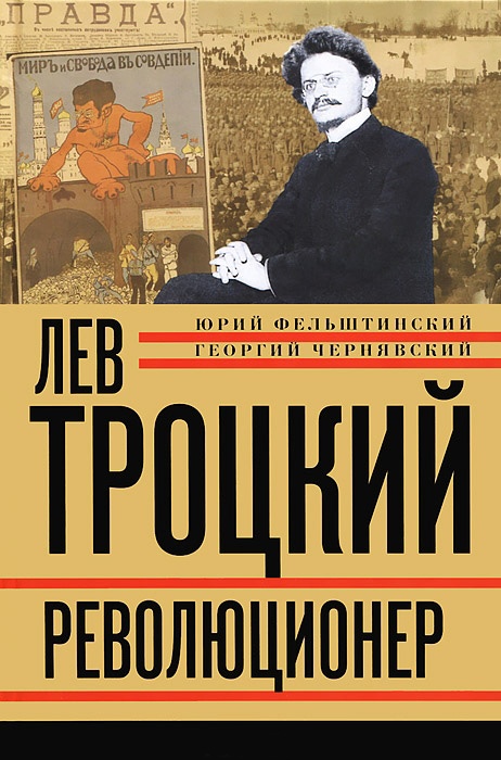 Лев Троцкий. Революционер. 1879-1917