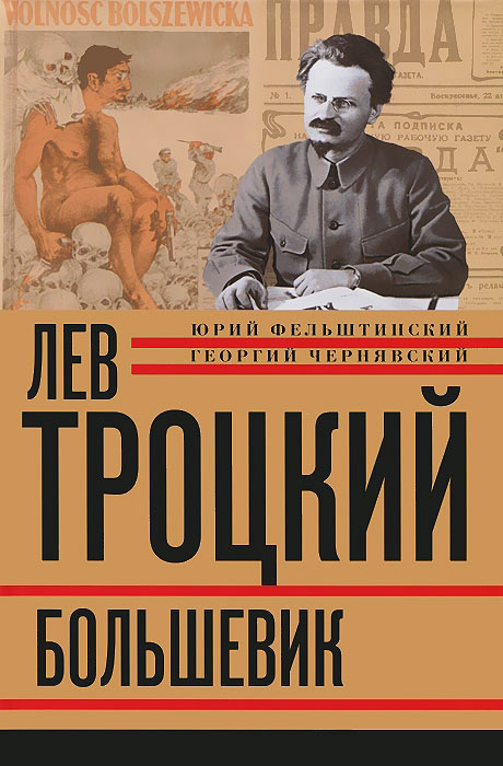 Лев Троцкий. Большевик. 1917-1923