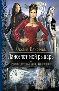 Оксана Елисеева - «Ланселот, мой рыцарь»