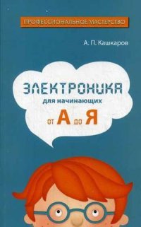 А. П. Кашкаров - «Электроника для начинающих: от А до Я»