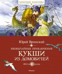 Ю. Вронский - «Необычайные приключения Кукши из Домовичей»