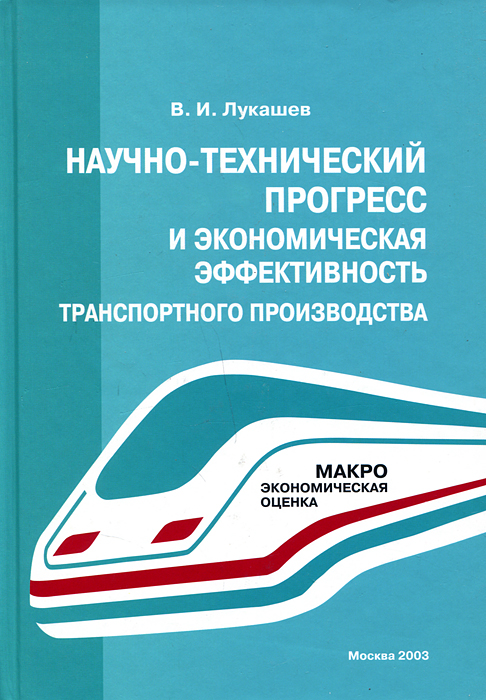 В. И. Лукашев - «Научно-технический прогресс и экономическая эффективность транспортного производства»