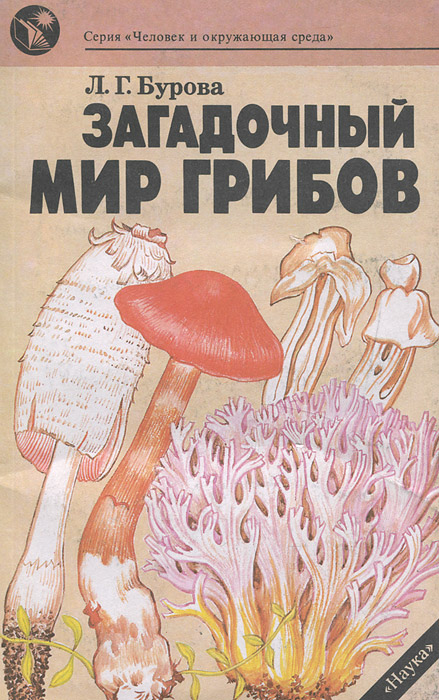 Л. Г. Бурова - «Загадочный мир грибов»