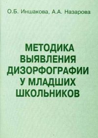 О. Б. Иншакова, А. А. Назарова - «Методика выявления дизорфографии у младших школьников»