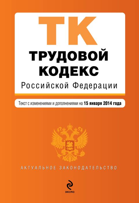 Трудовой кодекс Российской Федерации : текст с изм. и доп. на 15 января 2014 г