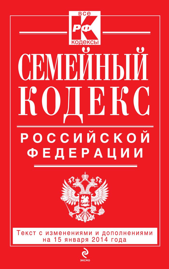 Семейный кодекс Российской Федерации : текст с изм. и доп. на 15 января 2014 г