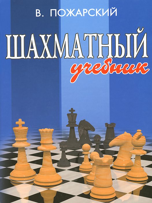 В. Пожарский - «Шахматный учебник дп»