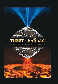 С. Балалаев, А. Редько - «Тибет-Кайлас. Мистика и реальность»