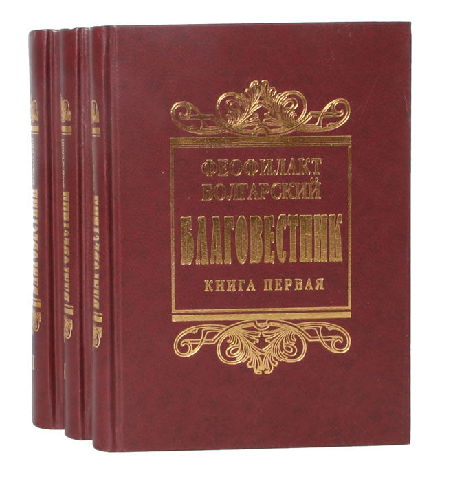 Феофилакт Болгарский - «Благовестник (комплект из 3 книг)»