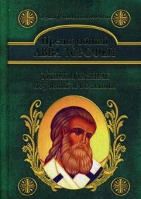Преподобный Авва Дорофей - «Душеполезные поучения и послания»