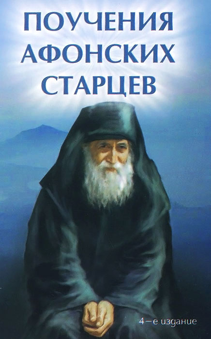 Е. А. Елецкая - «Поучения Афонских старцев»