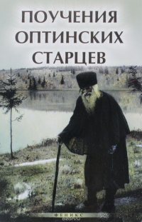 Поучения Оптинских старцев