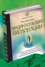 О. А. Красавин - «Энциклопедия биолокации»